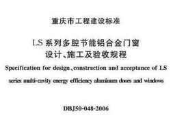 dbj50 048 2006 重庆市ls系列多腔节能铝合金门窗设计 施工及验收规程免费下载 建筑规范